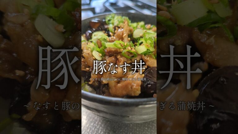 お米が消える。豚なす丼🥢