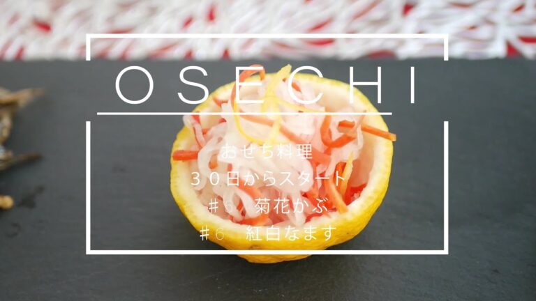 【おせち】菊花かぶ/紅白なます/お正月/作り置き