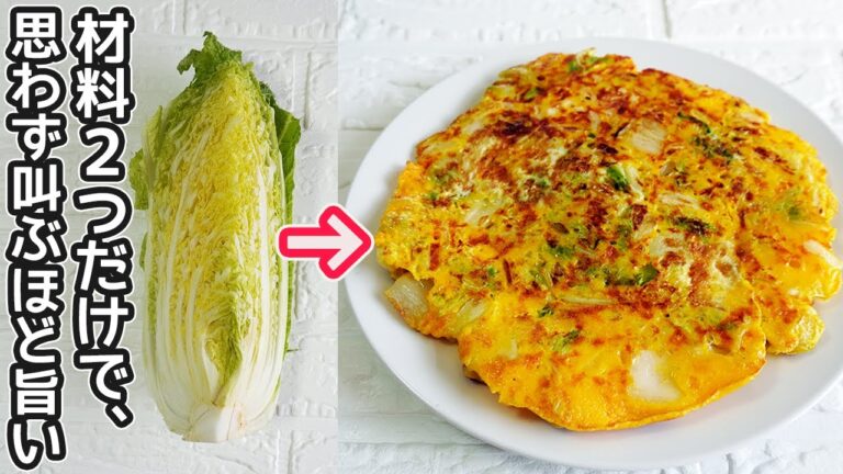 食材２つ【白菜の黄金焼き】アレンジでお好み焼き風・中華あんかけ風に！白菜消費レシピ・白菜と卵で簡単レシピ・白菜のお好み焼き・白菜のオムレツ