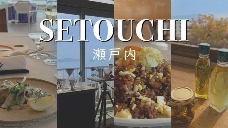 【瀬戸内市旅行vlog】今行きたい、 美しい自然とここだけのとっておきの味覚に触れリフレッシュする大人の休日【岡山】