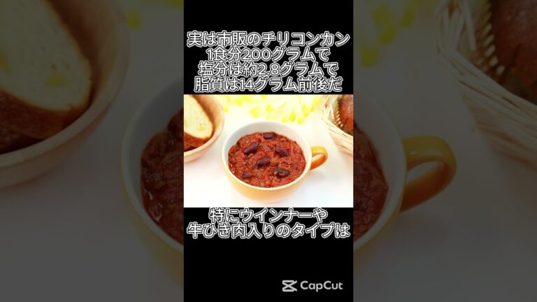 チリコンカン、実は○○の塊だった!? #健康 #食べすぎ注意