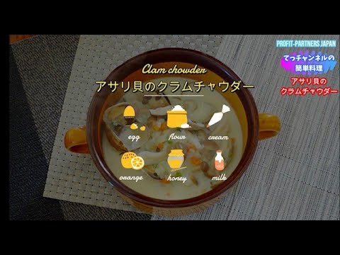 #shorts  【あさり貝のクラムチャウダー】を作りました。レシピは本編動画にあります！　#料理  #健康  #レシピ