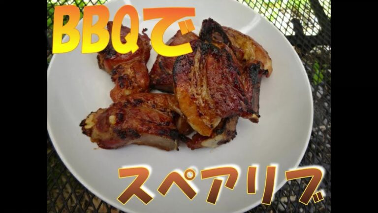 BBQで出来る　かんたんスペアリブ　調味料は3つだけで驚きのうまさに