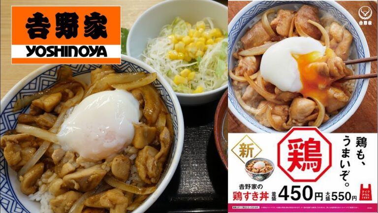 【吉野家】の鶏すき丼 Chicken Bowl of YOSHINOYA.【飯動画】