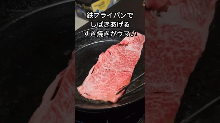 鉄フライパンでしばきあげるすき焼きがウマい