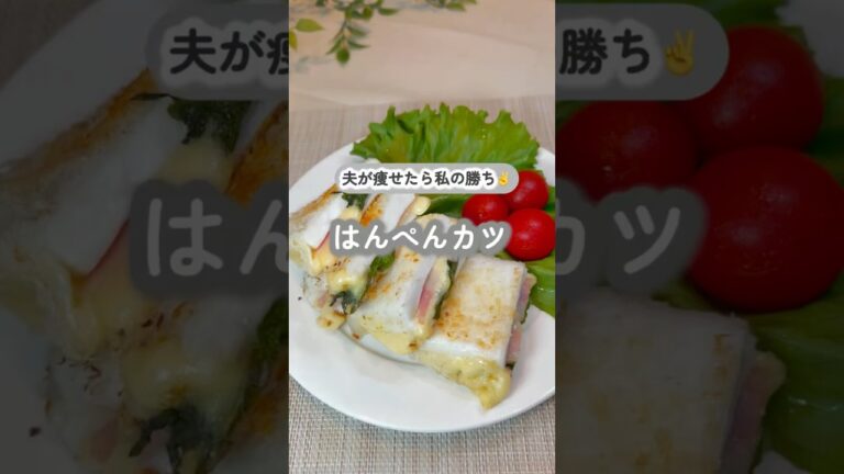 夫が痩せたら私の勝ち✌️はんぺんカツ #ズボラ飯 #時短レシピ #簡単レシピ #ダイエットレシピ #料理 #ダイエット飯 #はんぺん #ベーコン #チーズ #大葉 #旦那飯 #夫を痩せさせたい妻