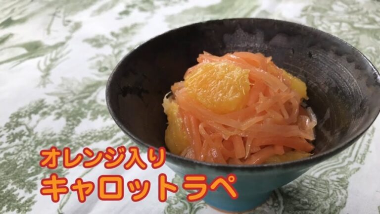 オレンジ入りキャロットラペの作り方