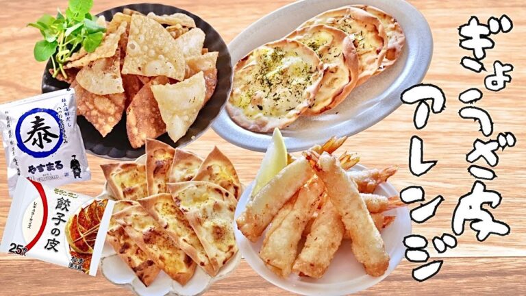 余った餃子の皮で◎餃子の皮を使ったアレンジ５品！