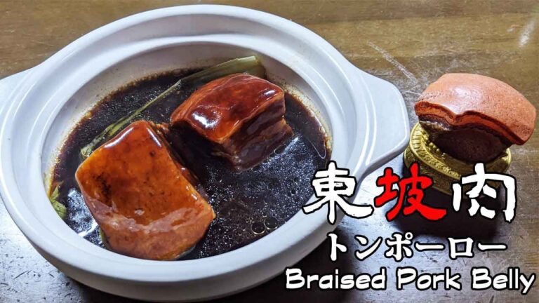 [東坡肉] トンポーロー　柔らかすぎて箸で切れる豚バラ肉の煮込み　Braised Pork Belly 【上海家菜】