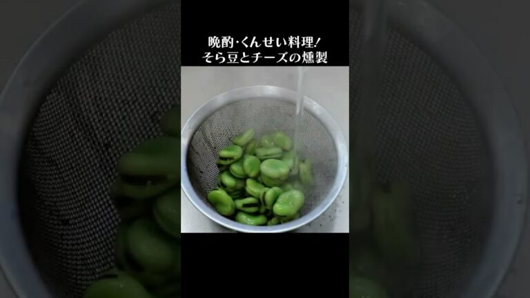 そら豆とチーズの燻製 #Shorts