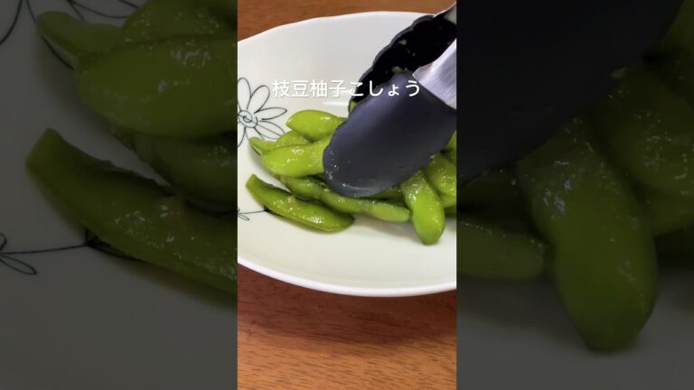 さっぱりおつまみ#おつまみ #枝豆 #おつまみレシピ #柚子胡椒 #料理動画 #料理 #料理男子  #cookingshorts #foodshorts #foodvlog #cookingvlog