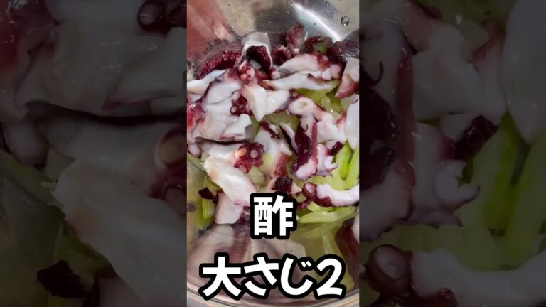 セロリと蛸のマリネ🐙　#shorts