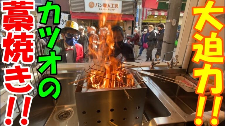 【街ブラ】香ばしい！！カツオの藁焼きのたたきに、１か月で４．４億円を売り上げる超ビッグサイズの子持ち昆布！！@dynamite7118