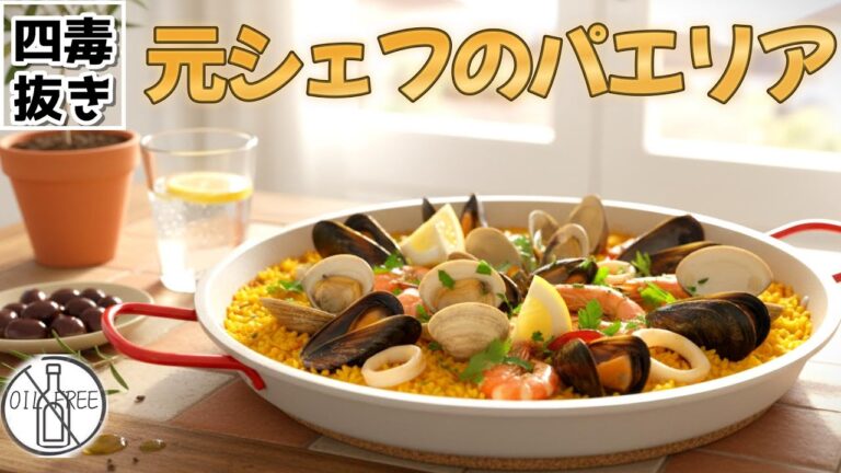 【元シェフの四毒抜きパエリア】オリーブオイル不使用パエリア｜4毒抜きパエリア｜フュメ・ド・ポワソン（魚の出汁）の作り方｜フュメ ド ポワソン｜洋風魚介料理｜洋風魚介出汁｜油不使用パエリア