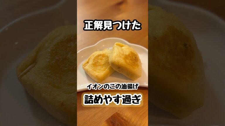 納豆チーズ詰めるなら、イオンのこの油揚げ一択 #shorts