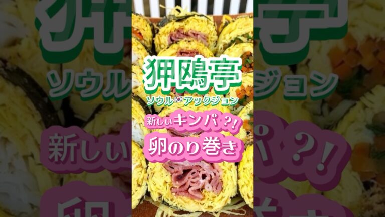 たまごキンパはヘルシーだから韓国女子に人気みたい👀♡#韓国カフェ #狎鴎亭 #狎鴎亭カフェ #韓国ご飯 #韓国旅行 #韓国