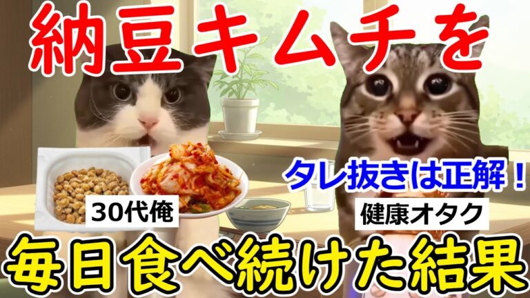 【猫ミーム】「発酵の奇跡！？」納豆キムチを毎日食べ続けた結果がヤバすぎた…