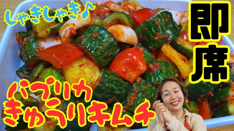 カラフルな即席キムチ！作ってその日に食べれる激ウマきゅうりキムチをご紹介します♪