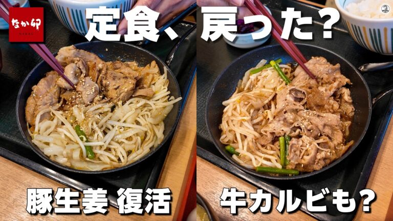 なか卯 定食戻った? 　豚しょうが焼き定食と牛カルビ定食