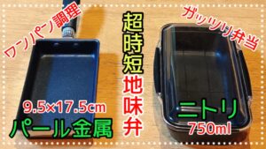 地味弁がうまい4日間の記録【幅細め卵焼き器】でワンパンがっつり弁当 地味弁がうまい4日間の記録【幅細め卵焼き器】でワンパンがっつり弁当