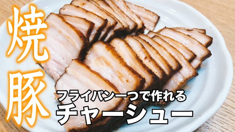 【おやじ飯】フライパンひとつで作れる絶品焼豚 チャーシュー｜レシピ  作り方