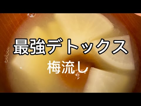 最強デトックス梅流し