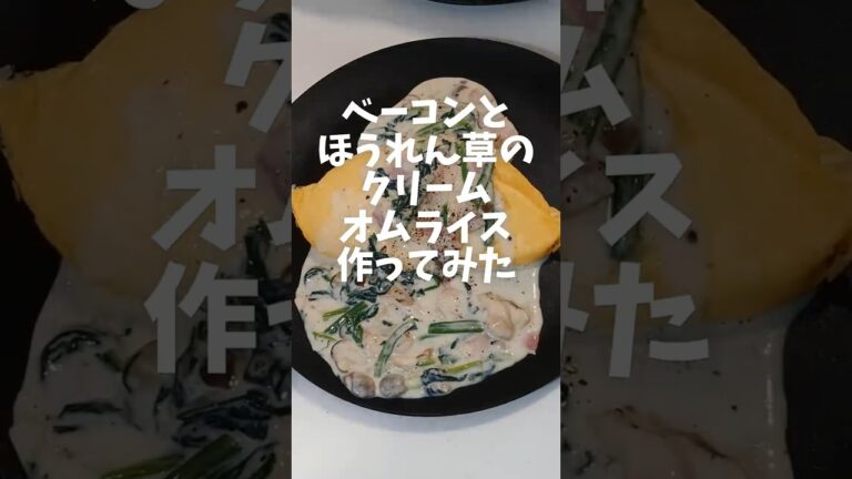 ベーコンとほうれん草のクリームオムライス作ってみた #料理