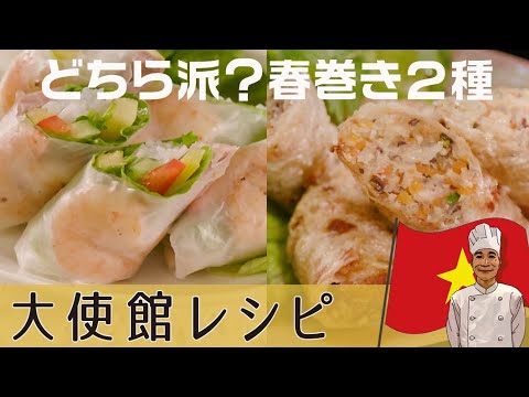 【人気レシピ選】ライスペーパーは生でも揚げても美味しいんです！ベトナム大使館直伝「生春巻き」＆「揚げ春巻き」