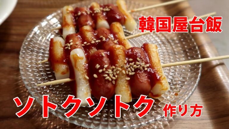 【韓国料理レシピ】韓国屋台の味「ソトクソトク」の作り方