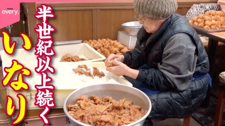 【仕込みは朝4時から】週末800個売れる“おばあちゃんのいなり寿司”3代続く下町の店「街でウワサの人気店」『every.特集』