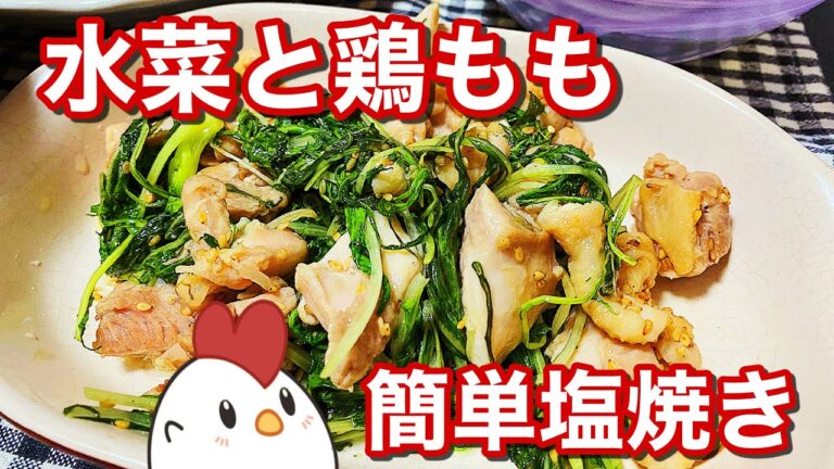 【鶏もも簡単レシピ】水菜お鶏ももの簡単塩炒め