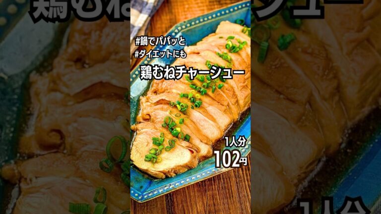 【作り置きレシピ】鶏むね肉チャーシューの作り方｜ダイエット｜節約 #shorts #作り置き #節約レシピ