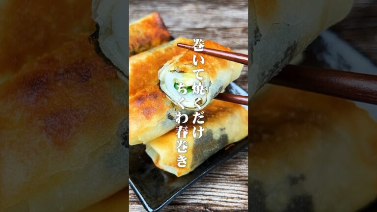 パリとろ食感！巻いて焼くだけ ちくわ春巻き#shorts