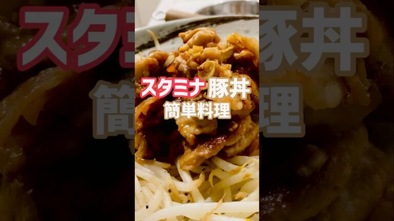 【簡単おつまみ】めちゃ美味いスタミナ豚丼食いたいなら！この作り方♫店で買わなくてもいいよ‼︎#簡単レシピ #おいしい #shorts