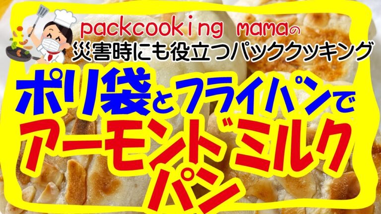 手作り簡単アーモンドミルクパン 防災キャンプ飯 ビタミンE 抗酸化作用 食物繊維 - 耐熱食品用ポリ袋湯せんで災害食レシピ パッククッキングママ 災害時にも役立つポリ袋料理動画
