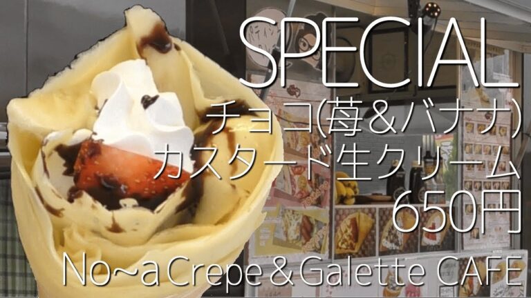 チョコ (いちご＆バナナ) カスタード 生クリーム【クレープ】清潔で丁寧な移動販売の(^_-)-☆クレープ屋さん