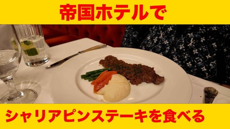 帝国ホテルでシャリアピンステーキを食べてきた。
