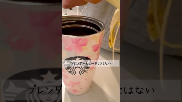 ミキサー不要！お片付け楽チン♩バナナジュース#バナナジュース#ミキサー#ブレンダー#バナナスムージー #スタバタンブラー#産後ダイエット中#適応障害#朝食レシピ#バナナジュースの作り方