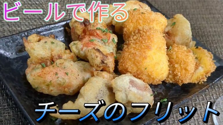 ビールでカラッと！チーズのフリット　#おつまみ　#フリット　#揚げ物　#チーズ　#アボカド　#生ハム　#ワイン
