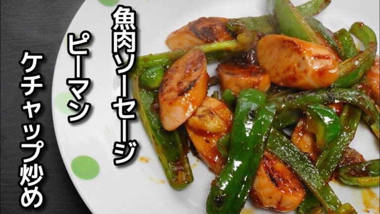 【簡単レシピ】 「魚肉ソーセージとピーマンのケチャップ炒め」を作ってみた件