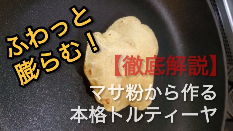 ふわっと膨らむ！マサ粉から作る本格トルティーヤの作り方【初心者OK】