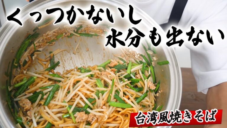 極上B級グルメ！台湾風焼きそば  ステンレス鍋で最高に作る方法