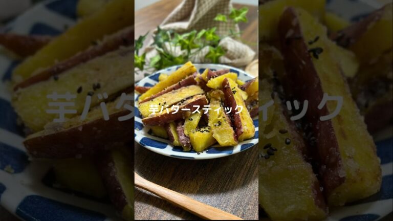 これで何か作って！【芋バタースティック】#料理#お弁当#さつまいも#おやつ#shorts