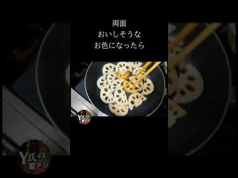 レンコン和風ペペロンチーノ #shorts 【Y氏の家メシ】