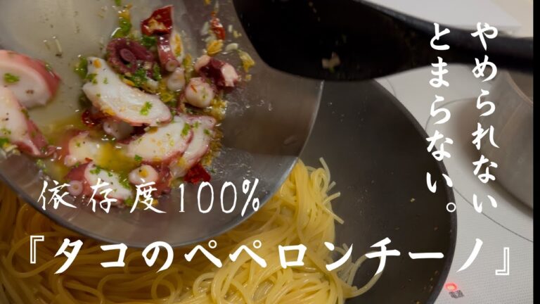#25依存度100%『タコのペペロンチーノ』1度作ると辞められない。破壊力は最大。おうちパスタでイルミネーションの後の一品に。ぜひ。