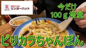 リンガーハット　ちゃんぽんは通常野菜は255ｇですが100ｇ増量の355ｇは食べ応えがありました。残念ながらキャンペーンは3月1日で終了、次回が楽しみです。