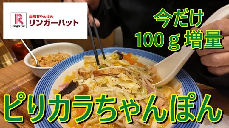 リンガーハット　ちゃんぽんは通常野菜は255ｇですが100ｇ増量の355ｇは食べ応えがありました。残念ながらキャンペーンは3月1日で終了、次回が楽しみです。