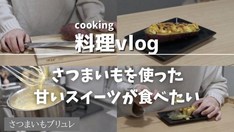 [料理vlog]今日は甘いスイーツが食べたいのでさつまいもブリュレを作る