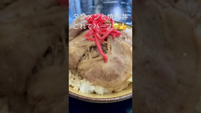 入間 古都 日替限定 ハーフセット タンメン と 焼肉丼 #デカ盛りの聖地 #タンメン #焼肉丼　 #shorts 『short blog post』