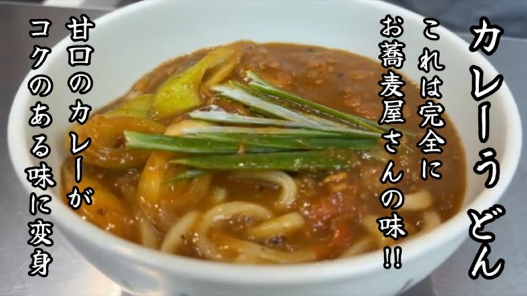 【プロ直伝★残ったカレーが蕎麦屋のカレーうどんに大変身】驚きの変化！これ、試してみなきゃダメじゃない！？甘口カレーが家庭にある簡単な調味料だけでコクの深い味わいへと進化する！この奥深さ味わって！